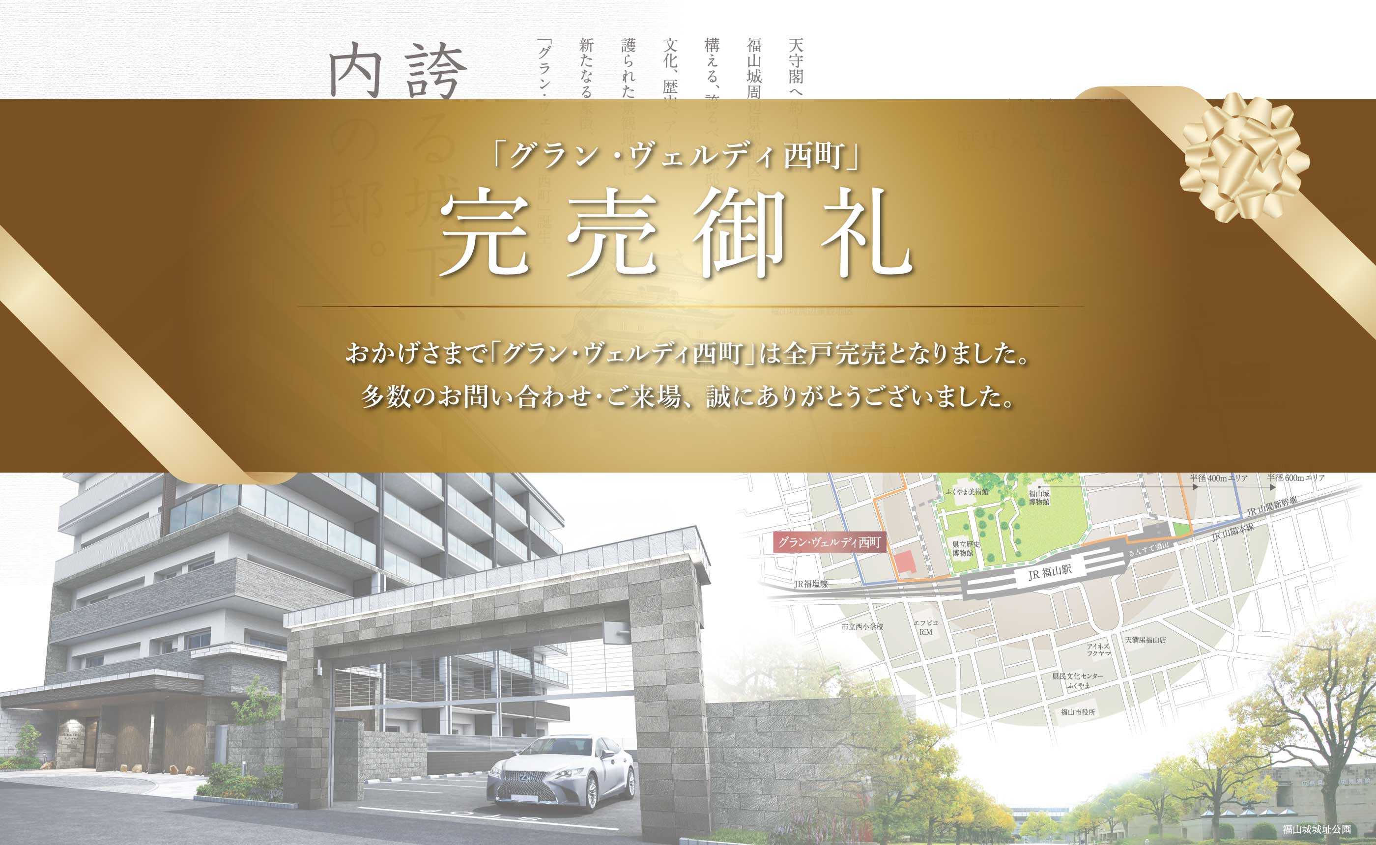 「グラン・ヴェルディ西町」完売御礼 おかげさまで「グラン・ヴェルディ西町」は全戸完売となりました。多数のお問い合わせ・ご来場、誠にありがとうございました。